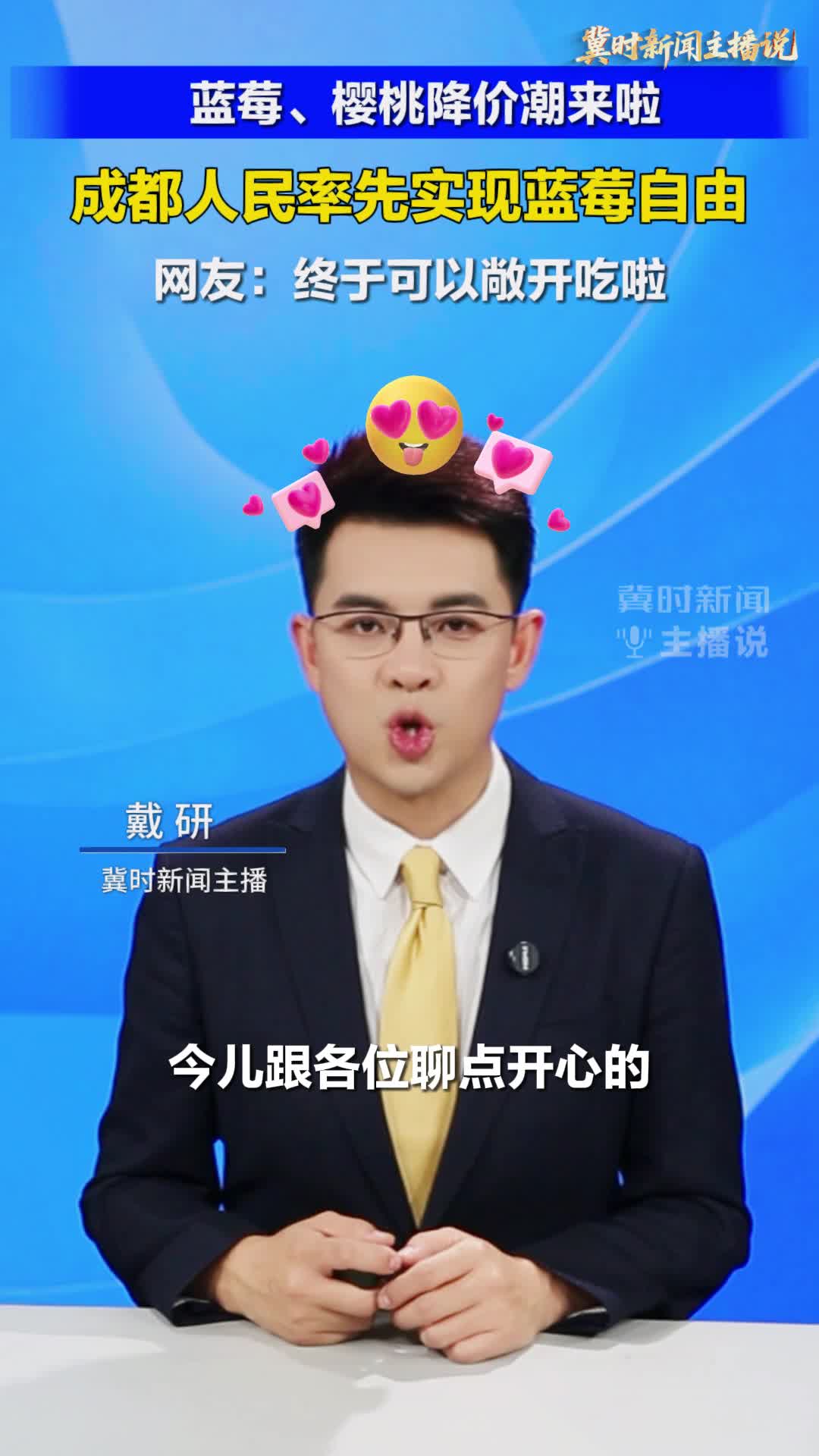 【冀时新闻主播说】蓝莓、樱桃降价潮来啦