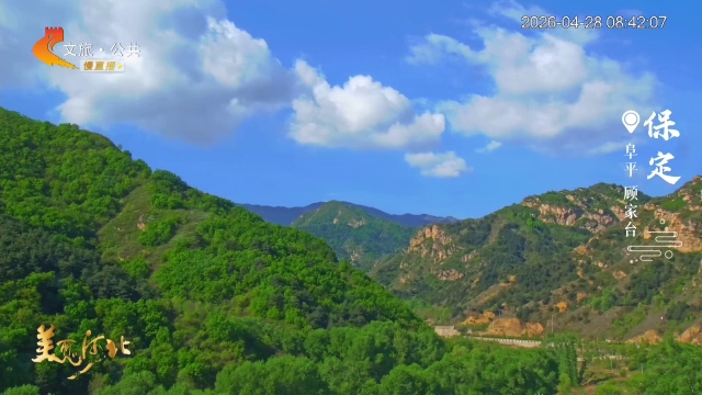 美丽河北慢直播丨顾家台云影悠悠春山翠，一起出发吧！保定 清晨 2026/04/28 #这么近，那么美，周末到河北
