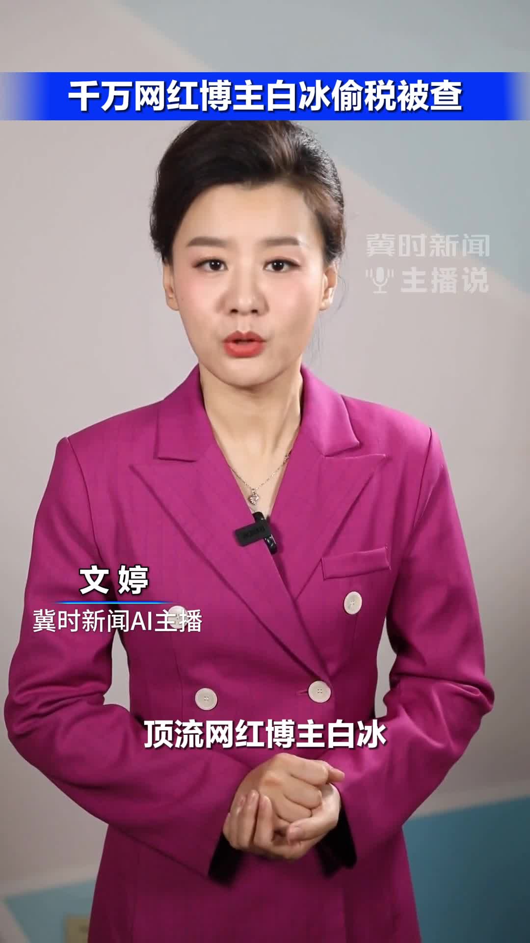 千万网红博主白冰偷税被查