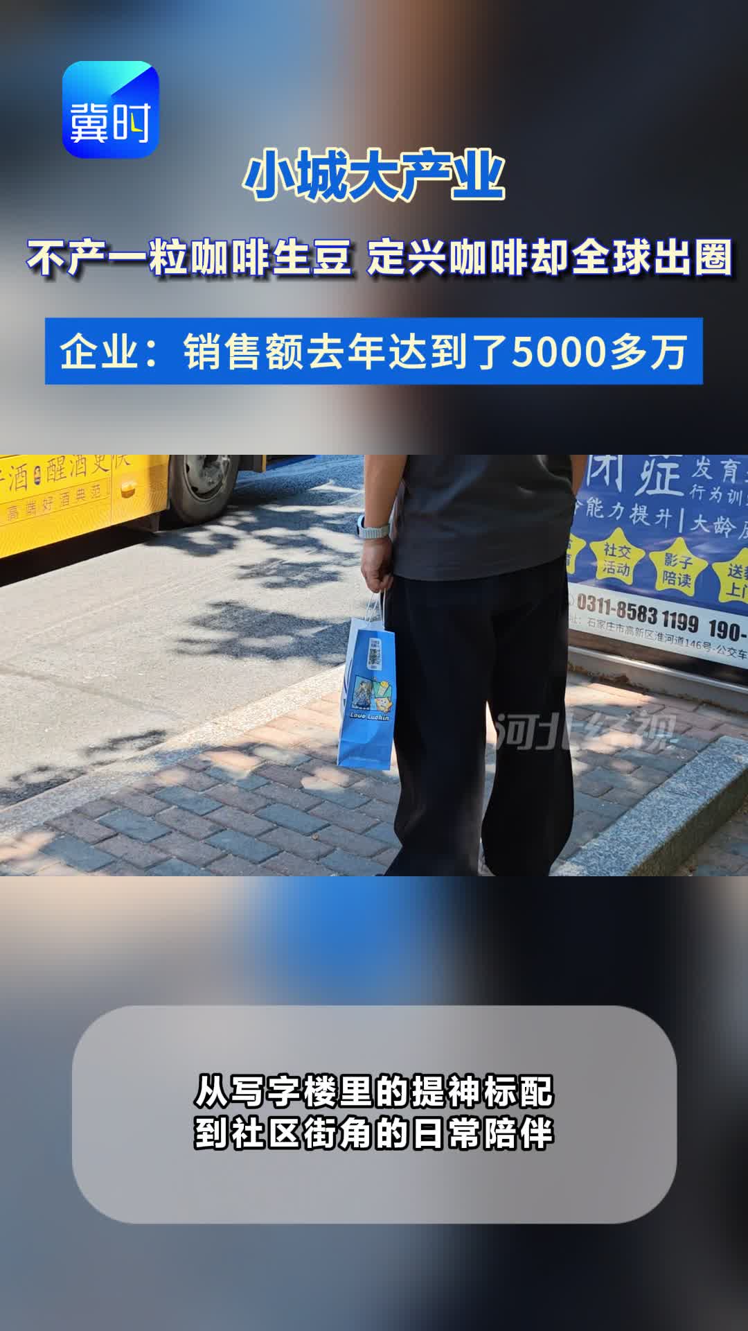 小城大产业 不产一粒咖啡生豆 定兴咖啡却全球出圈 企业：销售额去年达到了5000多万