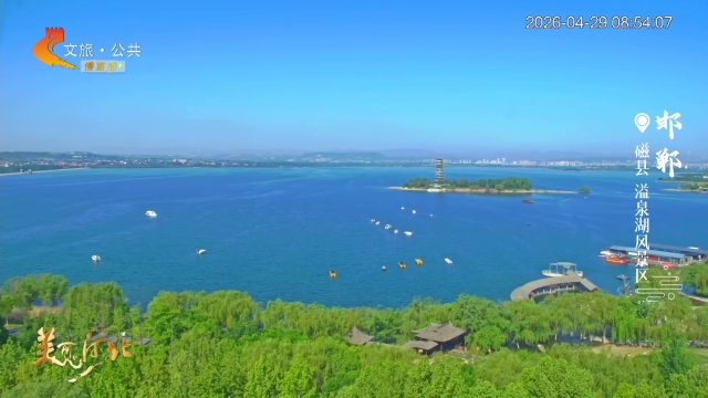 美丽河北慢直播丨五一赴磁县之约，溢泉湖＋磁州水墨园＋方特国色春秋一站式打卡 邯郸 清晨 2026/04/29#这么近，那么美，周末到河北