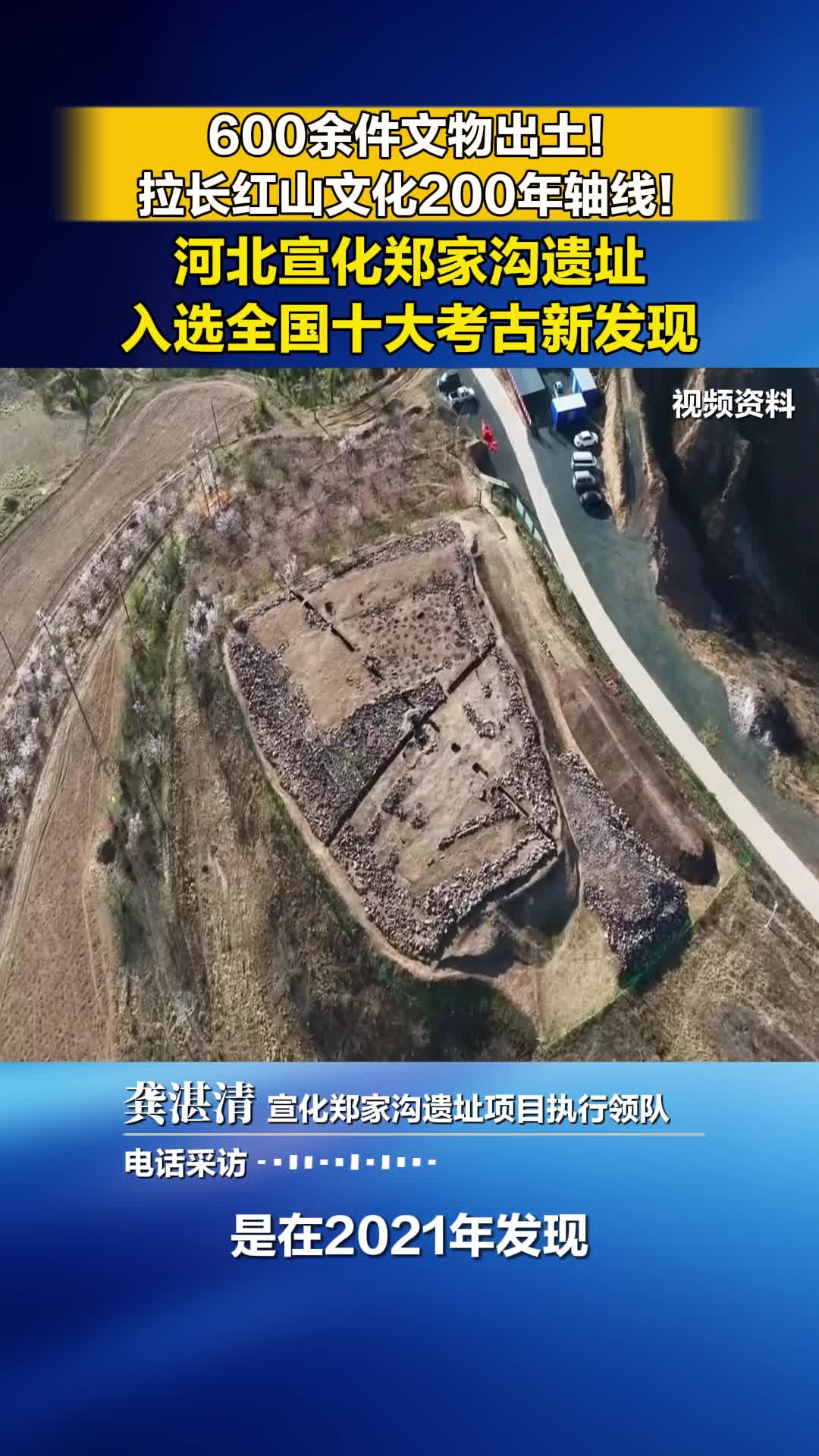 600余件文物出土！拉长红山文化200年轴线！河北宣化郑家沟遗址入选全国十大考古新发现