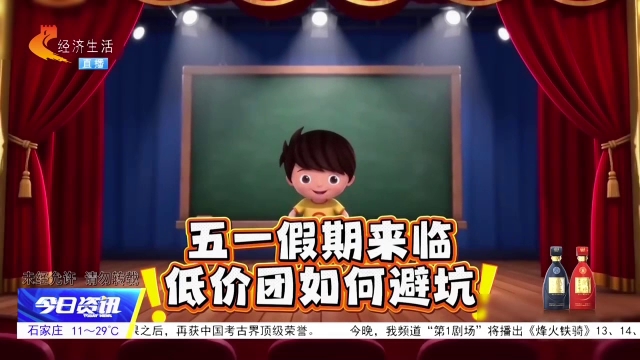 五一出游必看！低价团套路深 避坑＋维权攻略来了