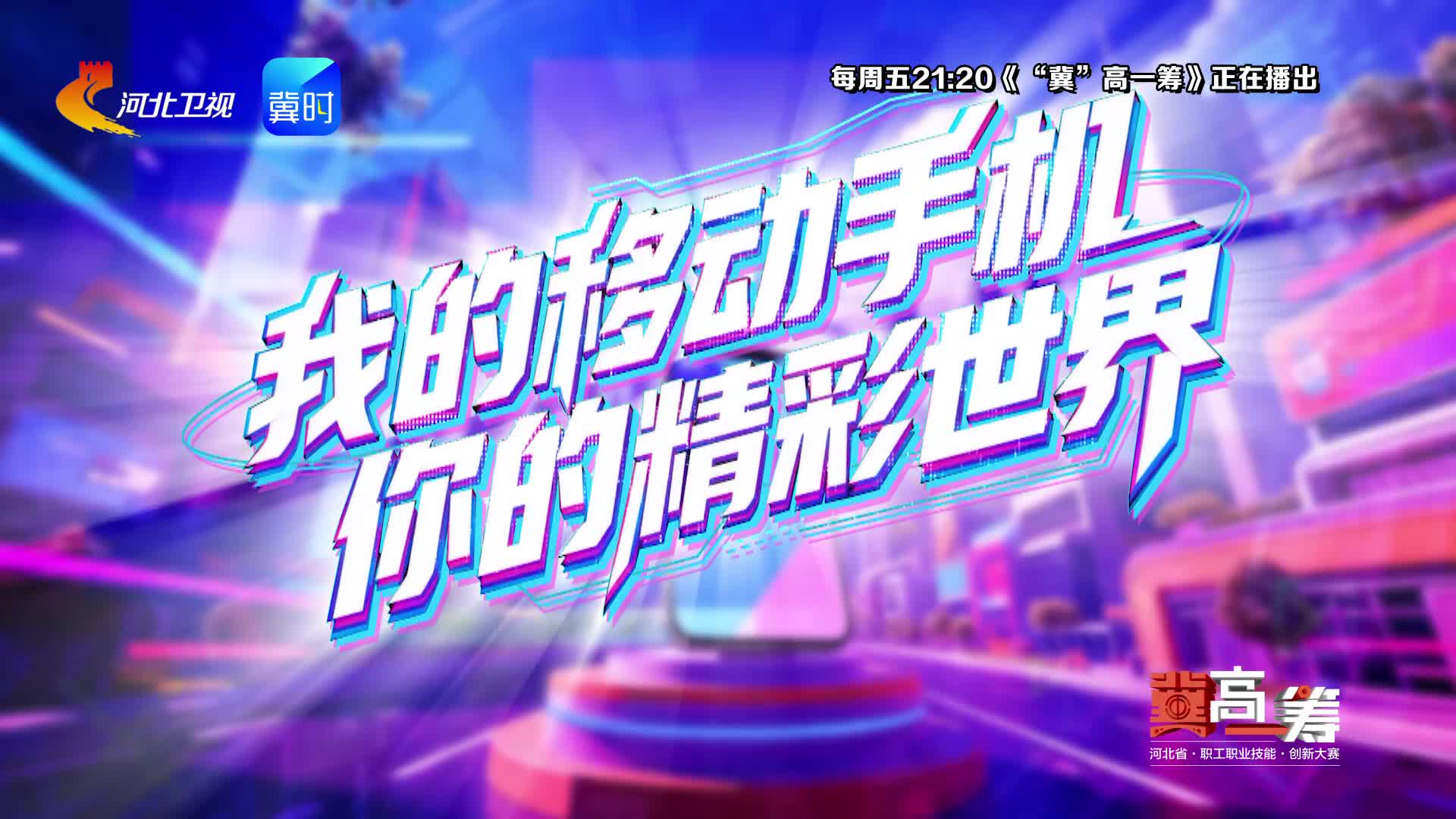 《“冀”高一筹》河北省信息通信职业技能创新大赛·手机短视频职业院校赛道决胜赛，5月8日精彩来袭！