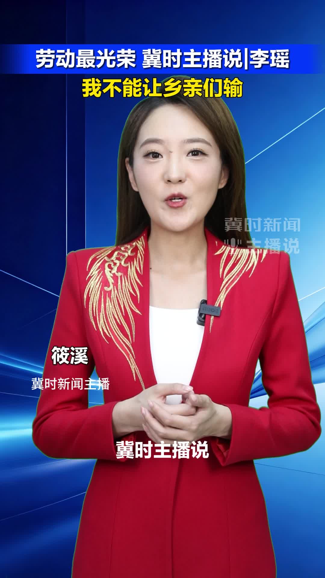 劳动最光荣 冀时主播说|李瑶:我不能让乡亲们输
