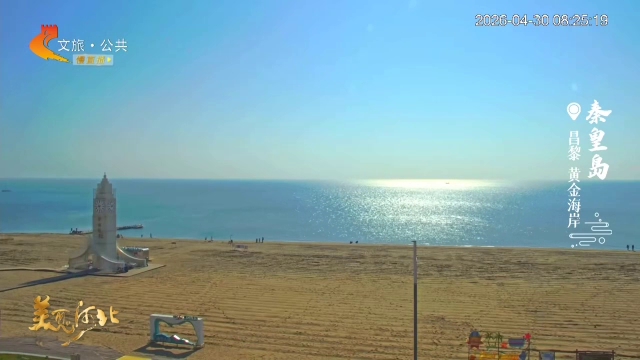 美丽河北慢直播丨秦皇岛碧海藏温柔，蓝天写辽阔 清晨 2026/04/30#这么近，那么美，周末到河北