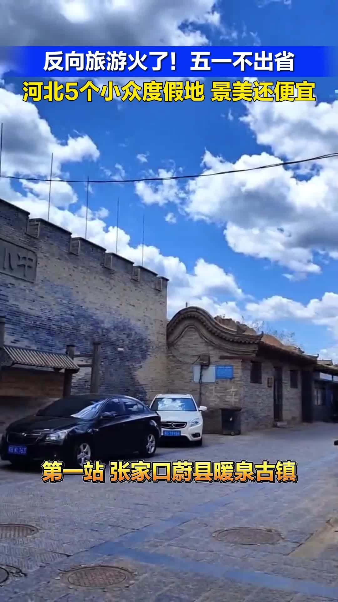 反向旅游火了！五一不出省｜河北5个小众度假地，景美还便宜