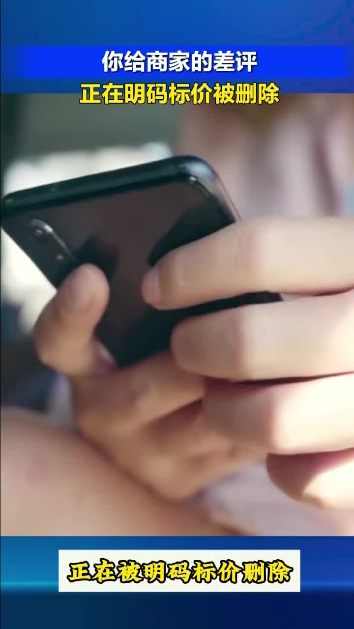 天天315：你给商家的差评正在明码标价被删除