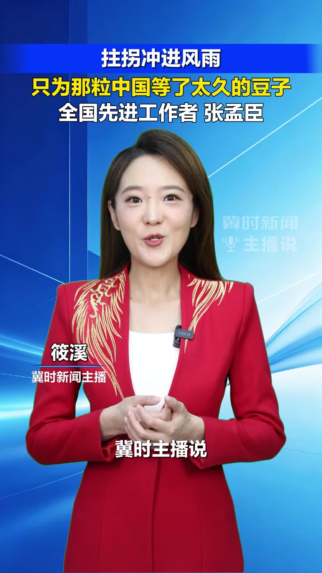 劳动最光荣 冀时主播说|张孟臣：拄拐冲进风雨 只为那粒中国等了太久的豆子