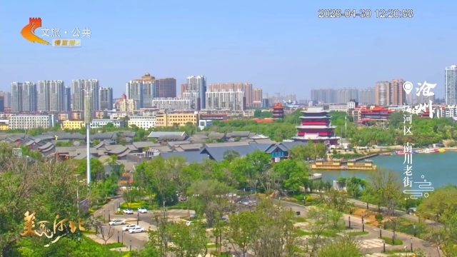 美丽河北慢直播丨火锅鸡飘香~非遗武术震场~南川老街超强体验即将来袭！沧州 正午 2026/04/30 #这么近，那么美，周末到河北