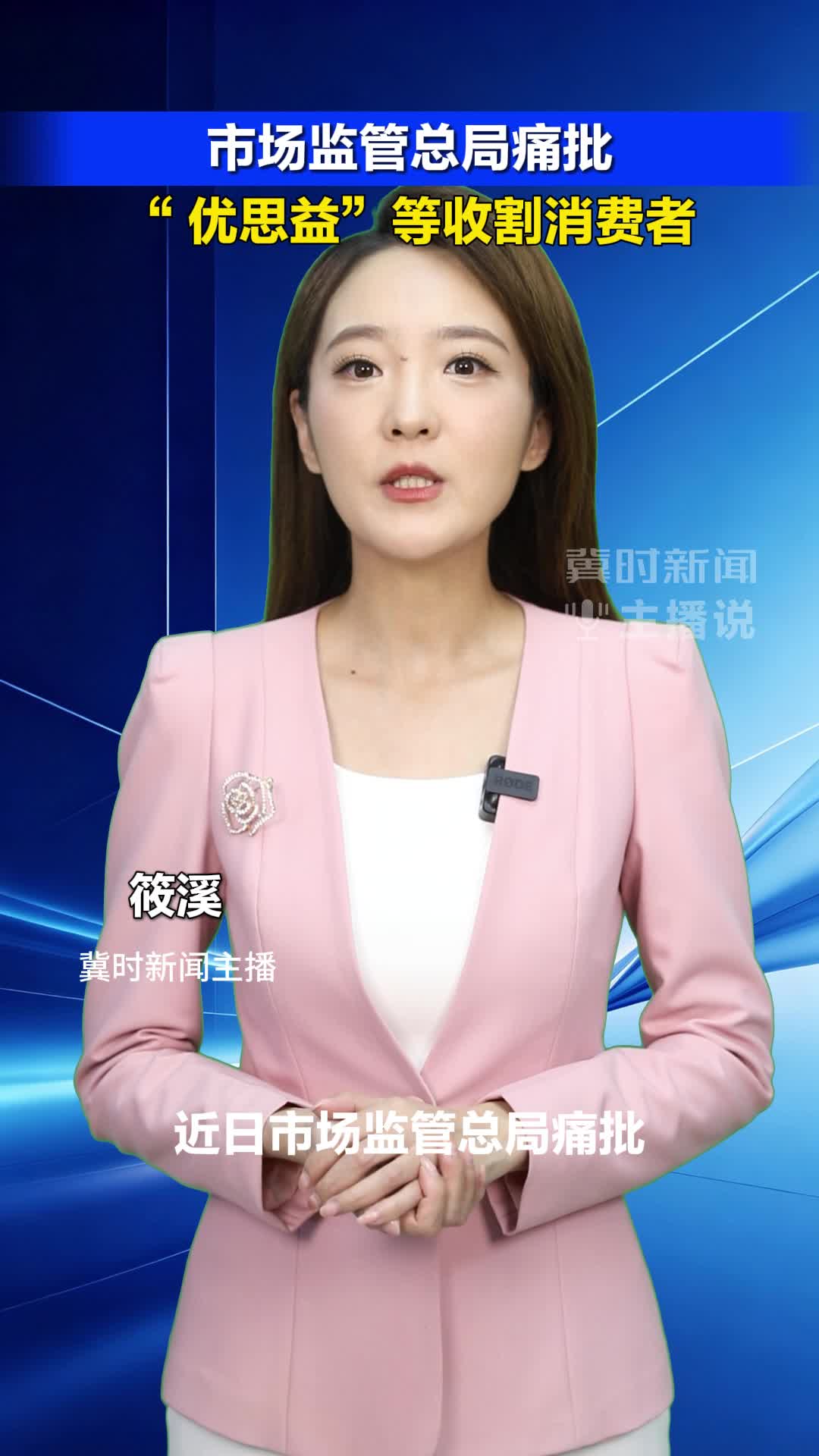 市场监管总局痛批 “优思益”等收割消费者