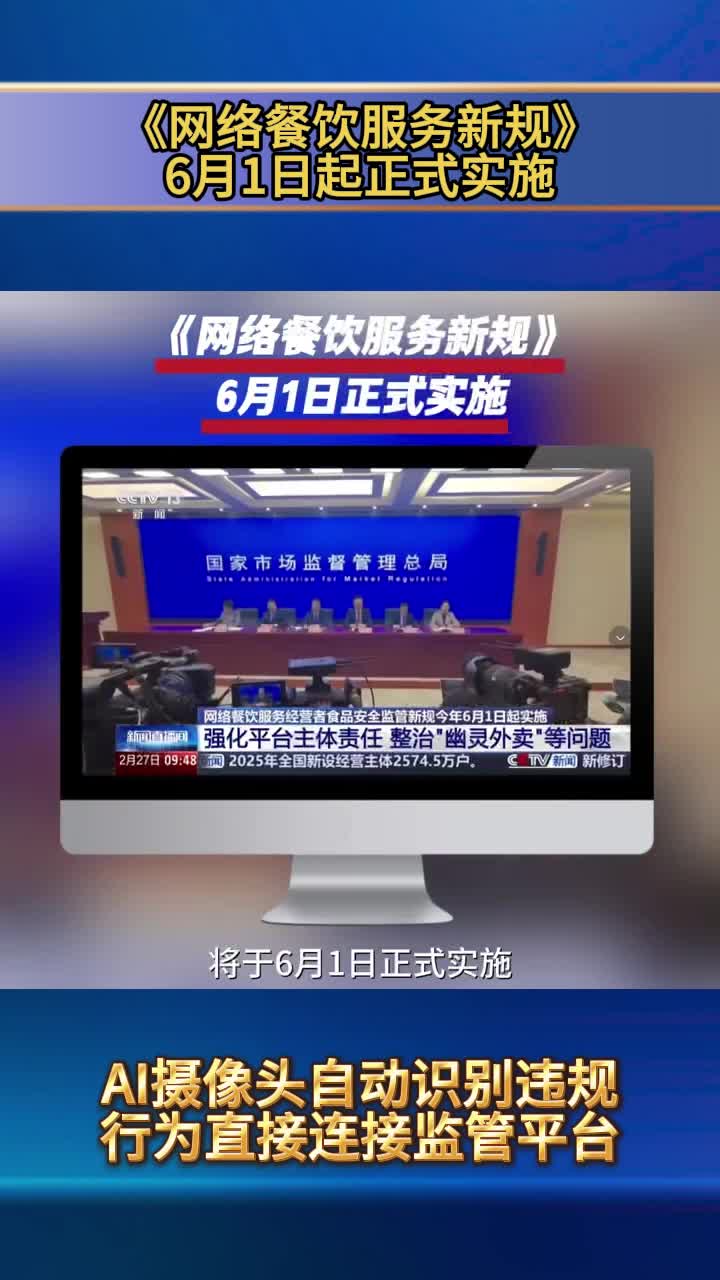 《网络餐饮服务新规》6月1日起正式实施