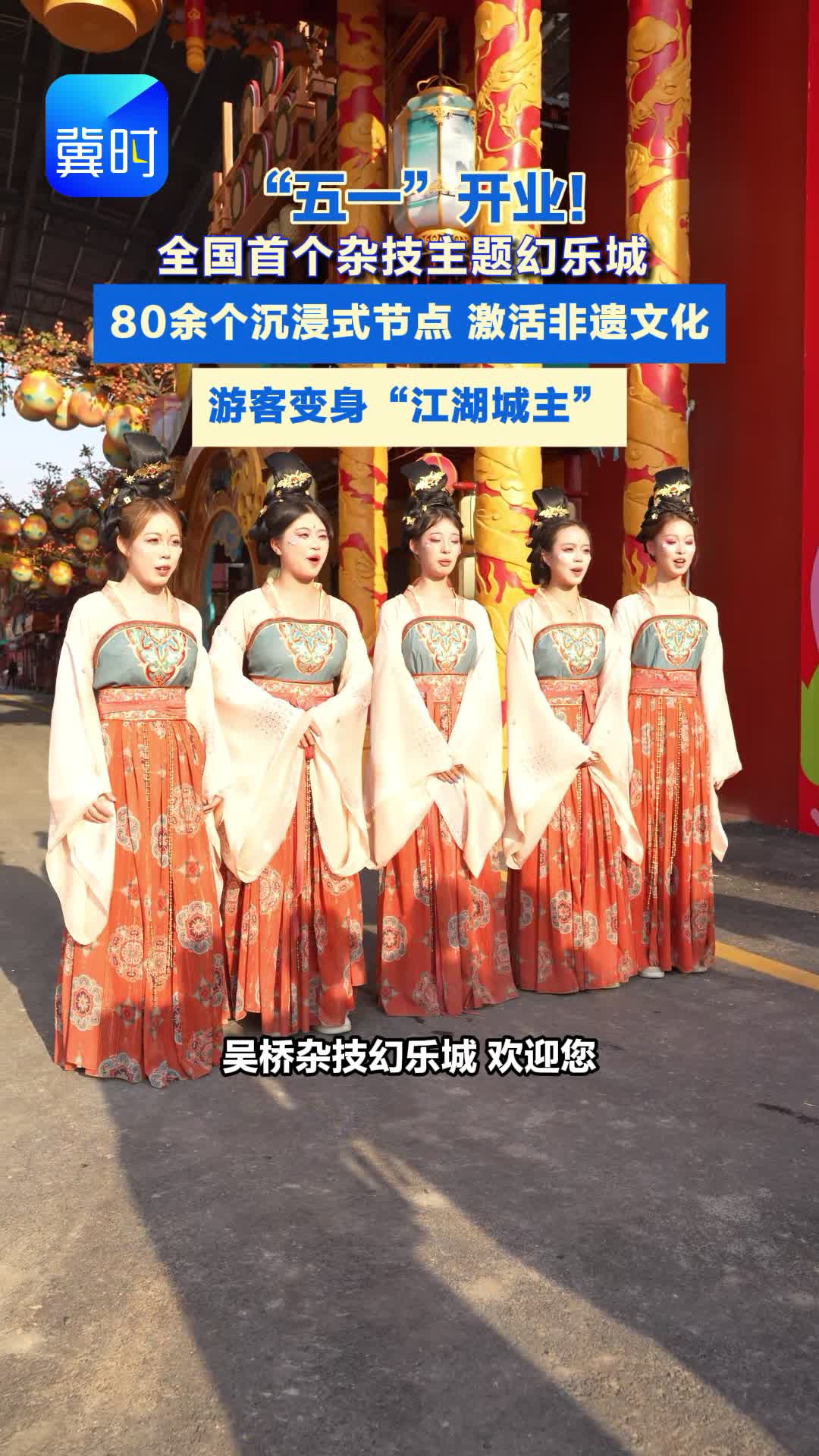 “五一”开业！ 全国首个杂技主题幻乐城  80余个沉浸式节点  游客变身“江湖城主”#杂技#沉浸式