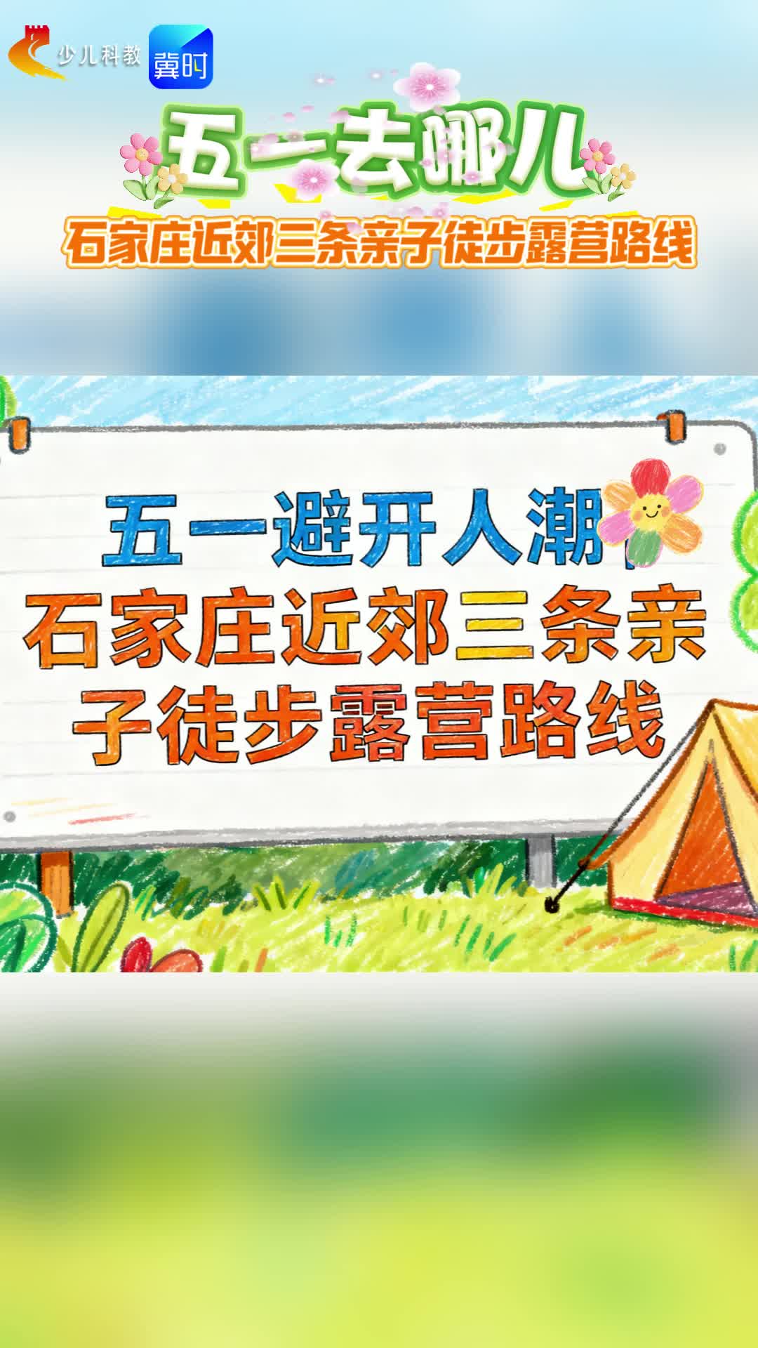 五一避开人潮 | 石家庄近郊三条亲子徒步露营路线