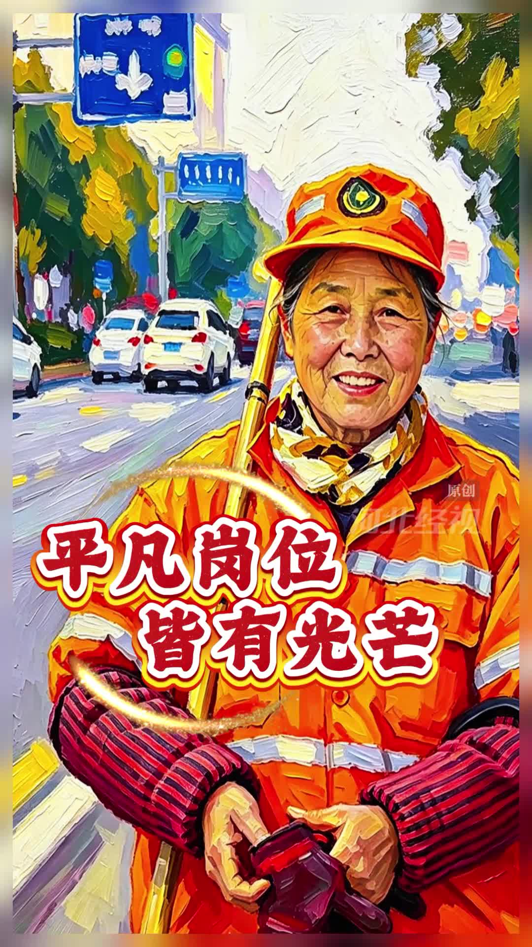 以平凡耕耘，描摹世间温暖。致敬每一位劳动者(编辑：SXK)#五一#劳动节#劳动者