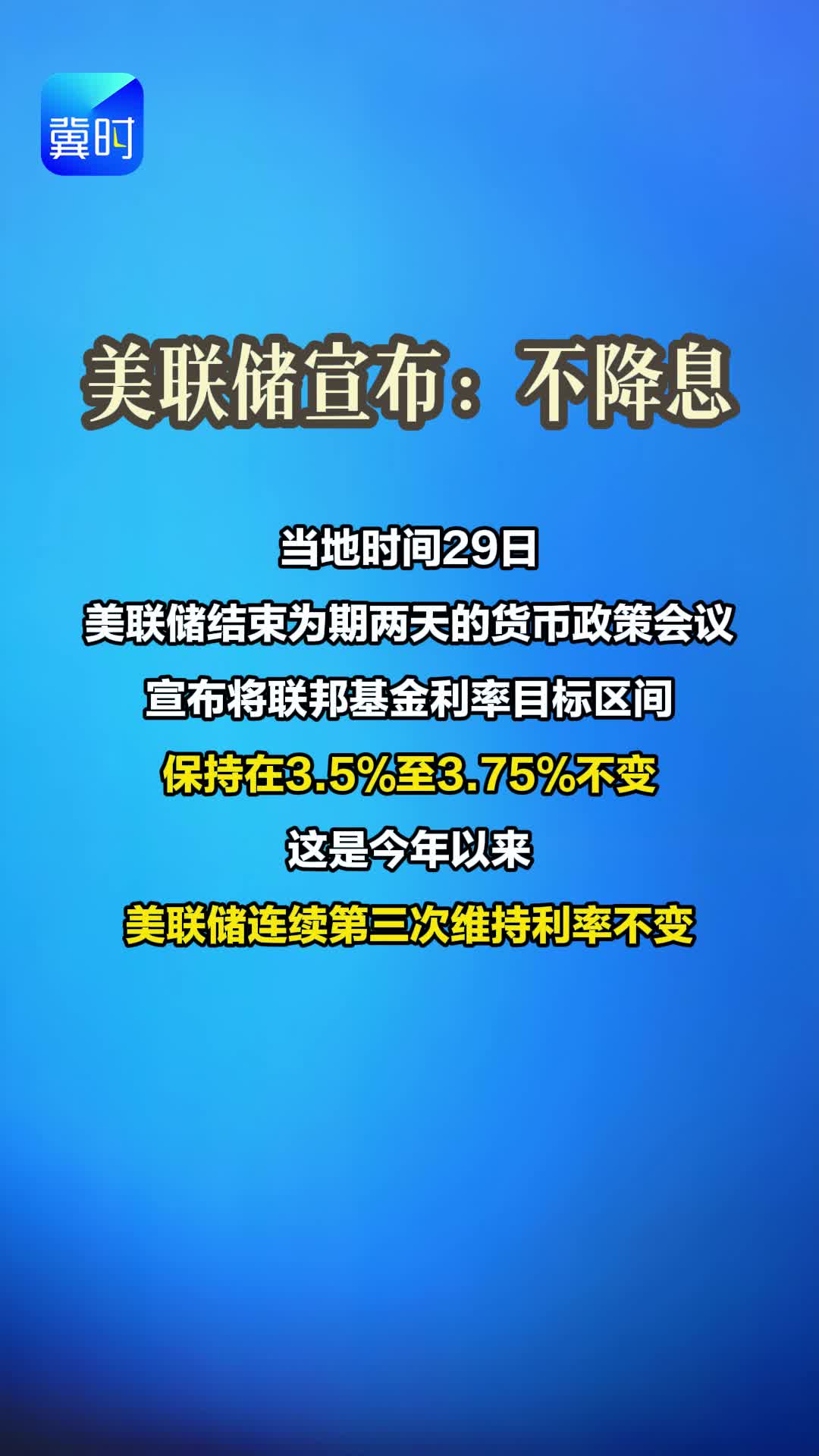 美联储宣布：不降息
