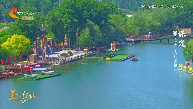 美丽河北慢直播•太行山文化旅游带丨太行水镇邀你沉浸式体验太行风情~正午 2026/04/30 #这么近，那么美，周末到河北