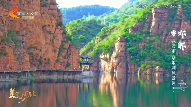 美丽河北慢直播•五一去哪儿？丨丹霞平湖配赵匡胤爱情传说，浪漫值拉满~邯郸 清晨 2026/05/02#这么近，那么美，周末到河北