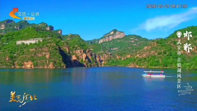 美丽河北慢直播•五一去哪儿？丨山水织锦，自成风景，武安太行值得奔赴 邯郸 清晨 2026/05/03#这么近，那么美，周末到河北