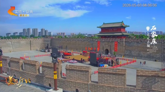 美丽河北慢直播•五一去哪儿？丨@旅游搭子，到正定古城，看子龙披甲出征~石家庄 清晨 2026/05/03#这么近，那么美，周末到河北