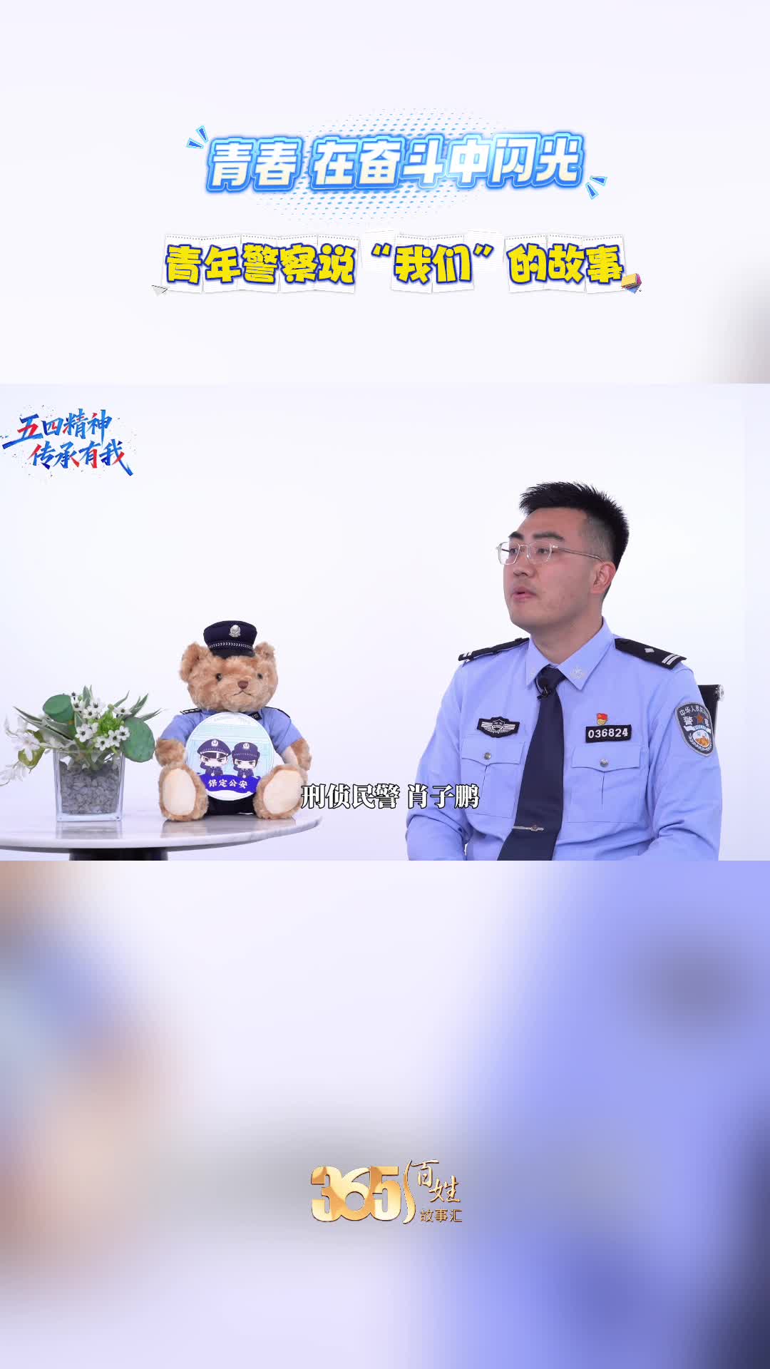 365百姓故事汇 青春在奋斗中闪光 青年警察说“我们”的故事
