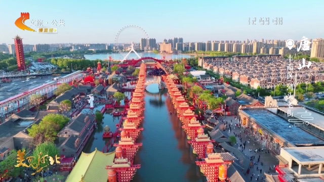 美丽河北慢直播•五一去哪儿？丨游人如织，装点河头老街假日时光 唐山 正午 2026/05/05#这么近，那么美，周末到河北