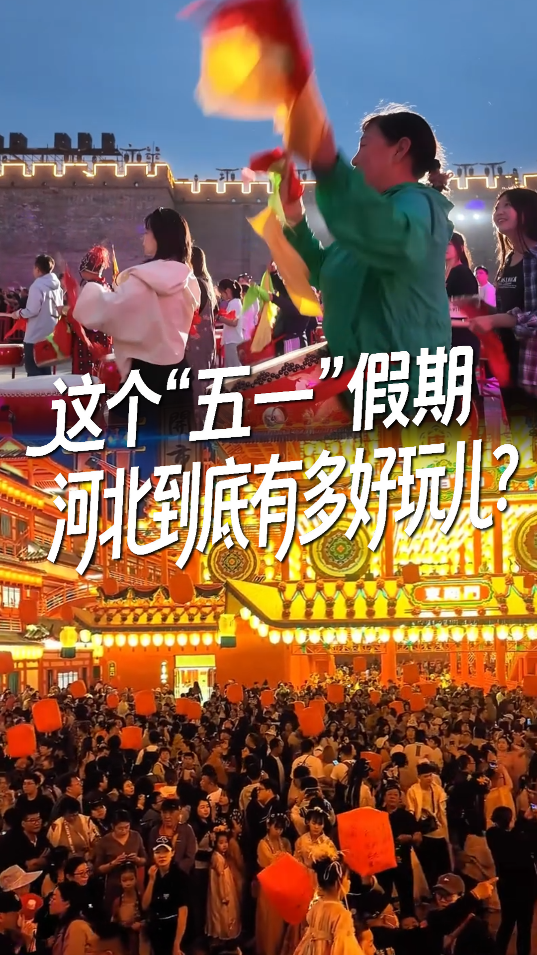 一站式盘点！这个“五一”假期，河北到底有多好玩儿？丨冀时新闻主播说