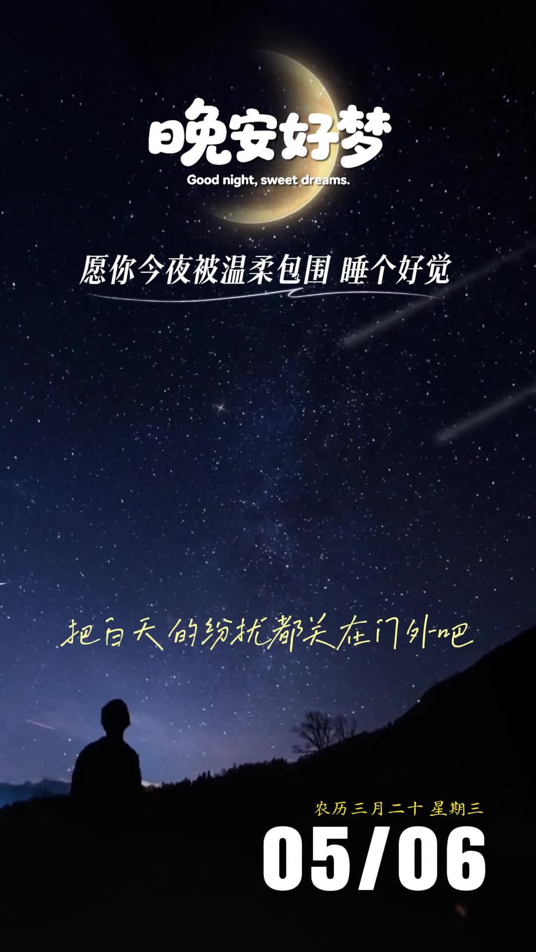 晚安｜人间值得，来日方长