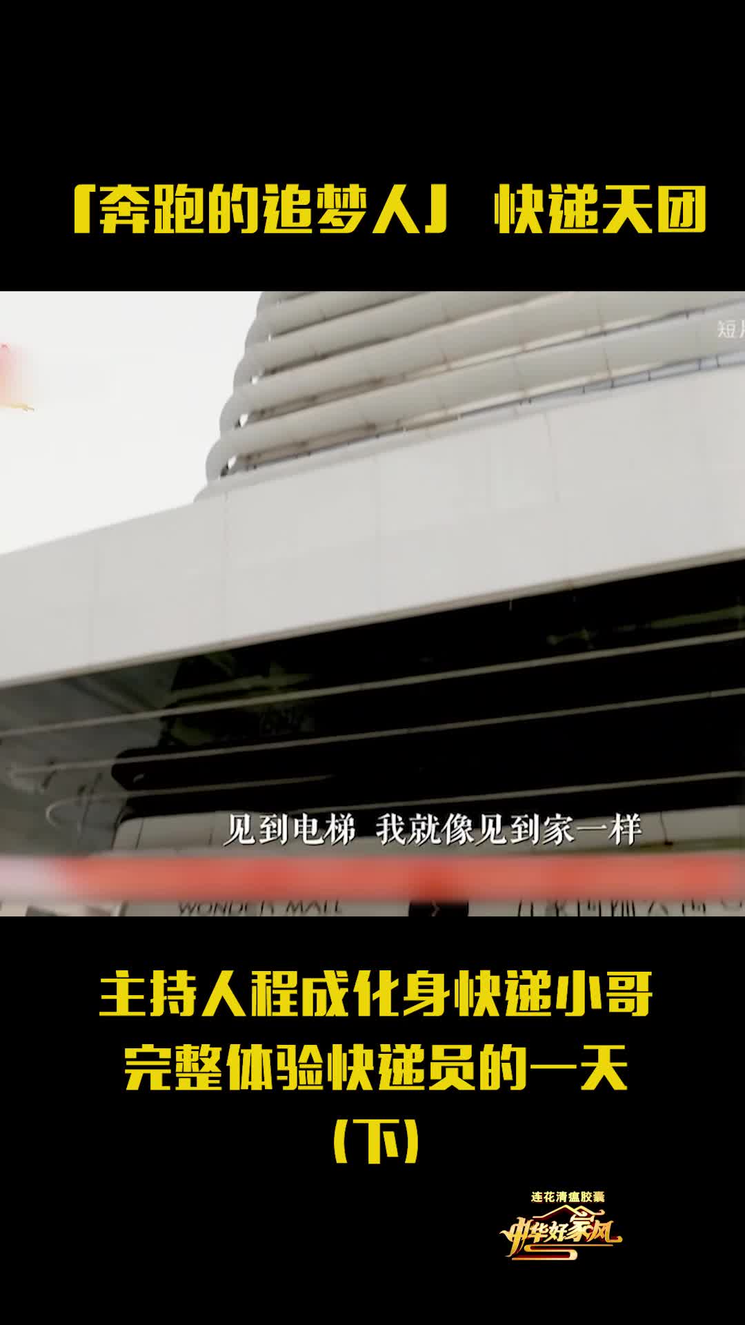 主持人程成化身快递小哥 完整体验快递员的一天（下）
