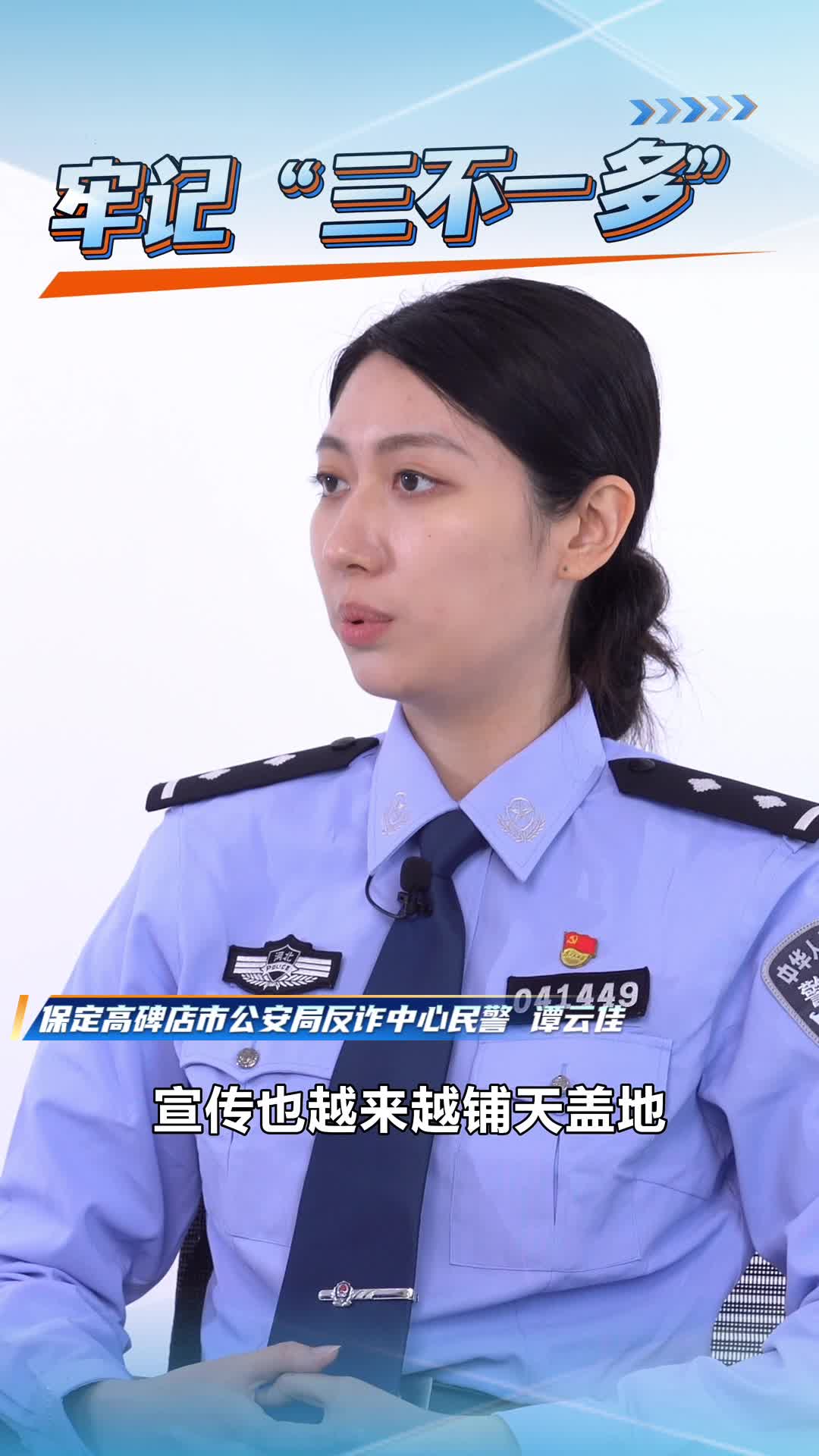 防电诈 牢记“三不一多”