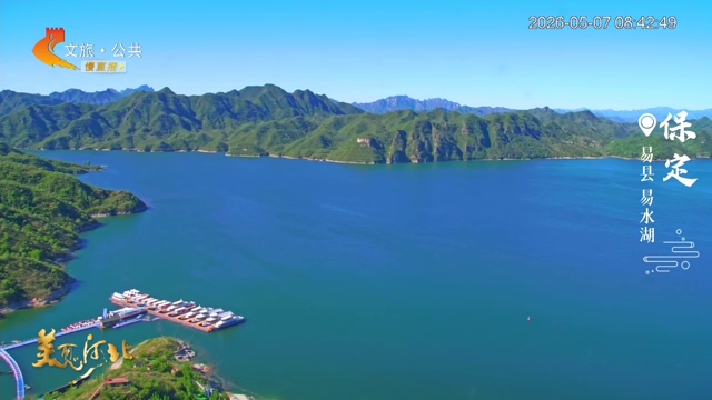 美丽河北慢直播丨易水湖的蓝，治愈所有疲惫~保定 清晨 2026/05/07 #这么近，那么美，周末到河北
