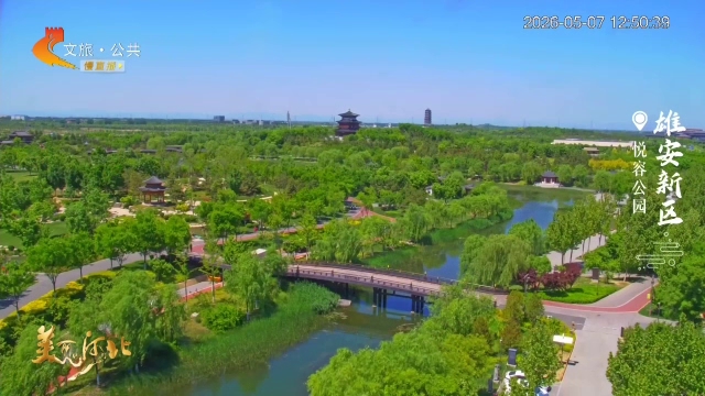 美丽河北慢直播丨走进悦容公园，被整片青绿拥抱 正午 2026/05/07#这么近，那么美，周末到河北