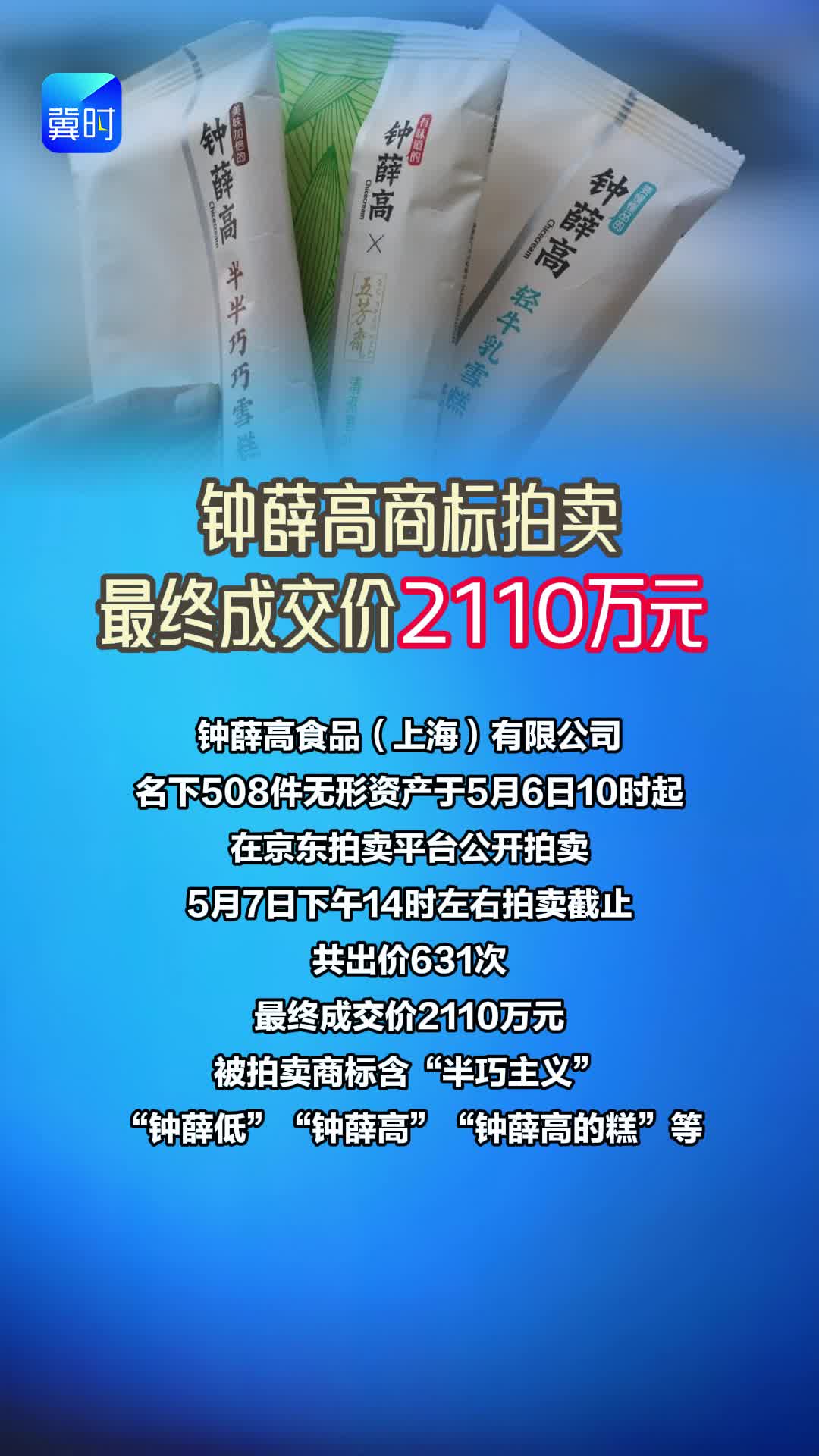 钟薛高商标拍卖刚刚完成  最终成交价2110万元