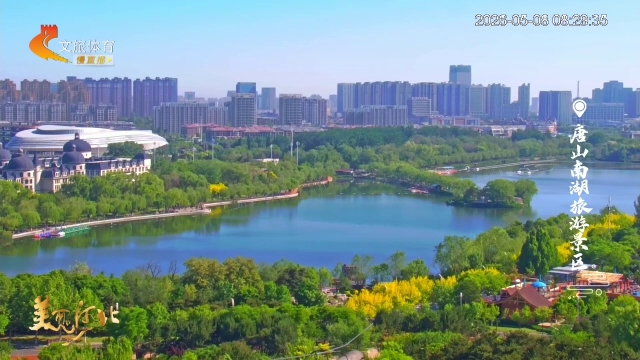 美丽河北慢直播丨青绿铺满眼，蓝天入湖心，南湖自带氛围感 唐山 清晨 2026/05/08#这么近，那么美，周末到河北