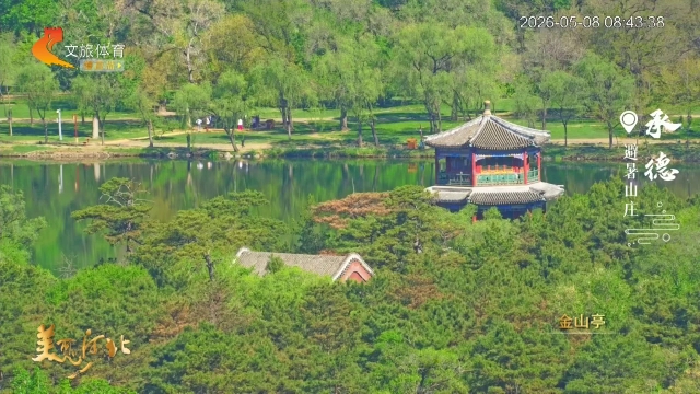美丽河北慢直播丨山水相融皆是景，避暑山庄美如画 承德 清晨 2026/05/08#这么近，那么美，周末到河北