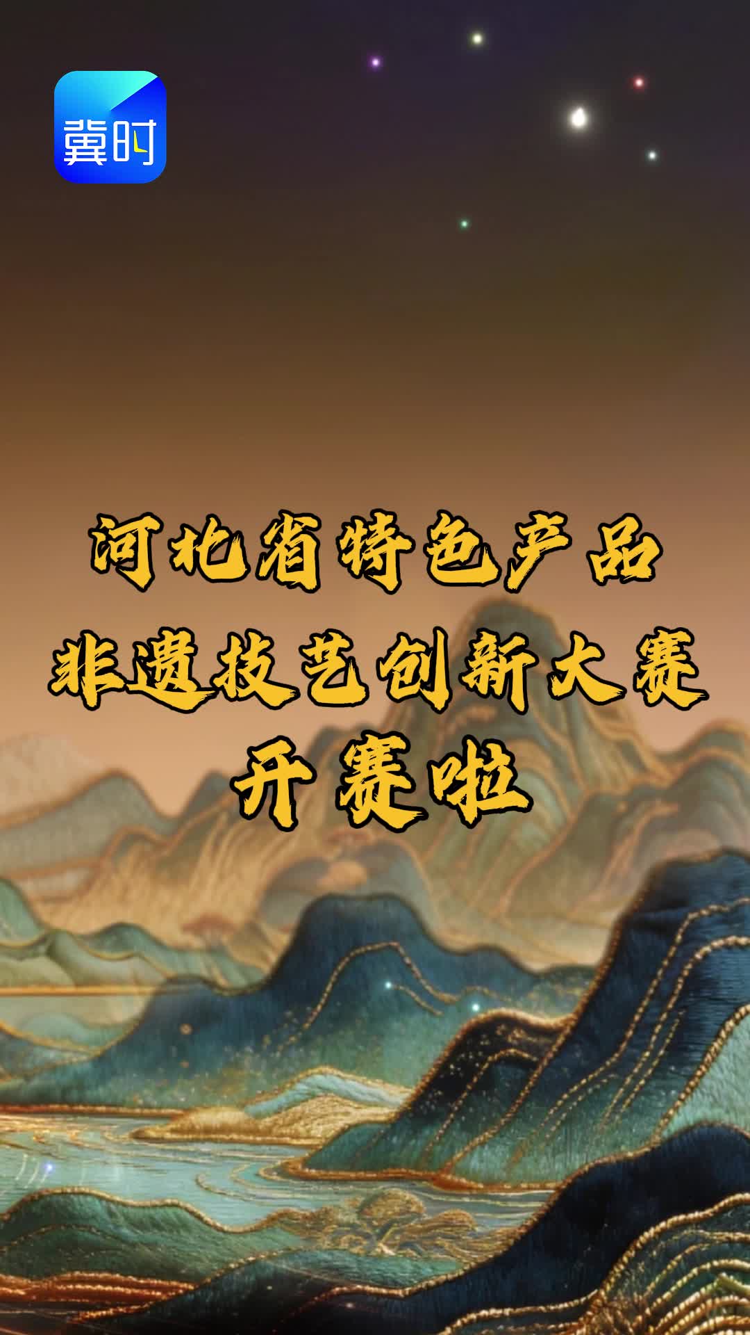 河北省特色产品非遗技艺创新大赛开赛啦！来听听匠人们的心声