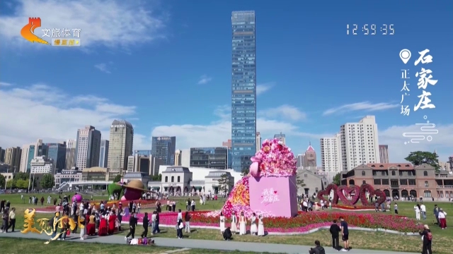 美丽河北见证官张文元作品欣赏丨正太广场繁花盛放，遇见活力石家庄~