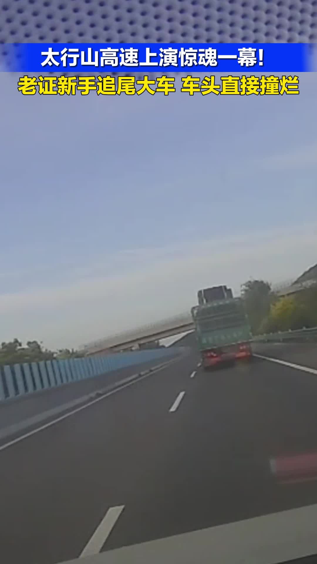 太行山高速上演惊魂一幕 老证新手追尾大车 车头直接撞烂