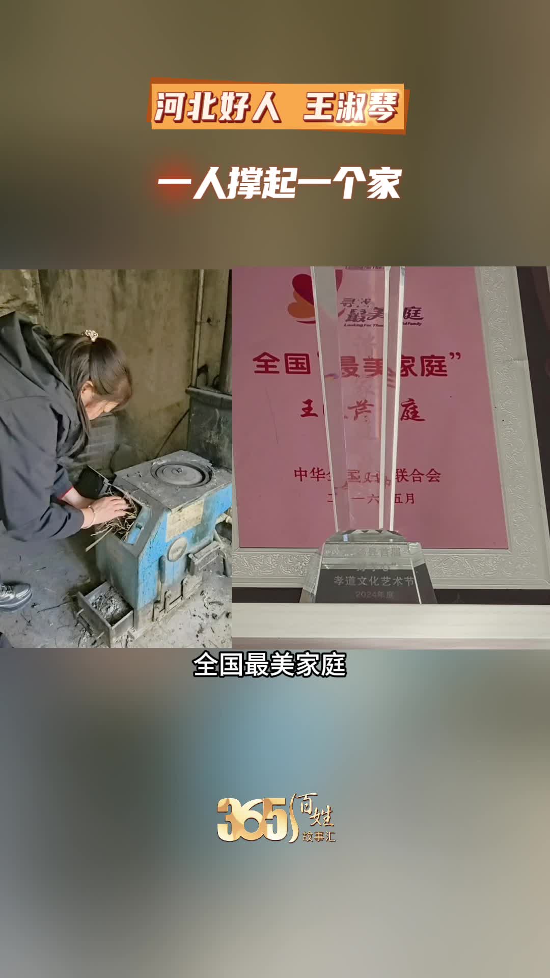 365百姓故事汇 “河北好人”王淑琴 一人撑起一个家