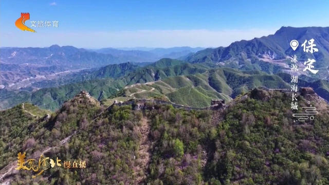 美丽河北慢直播丨登临湖海长城，看满目清新绿意风光 保定 清晨 2026/05/11#这么近，那么美，周末到河北