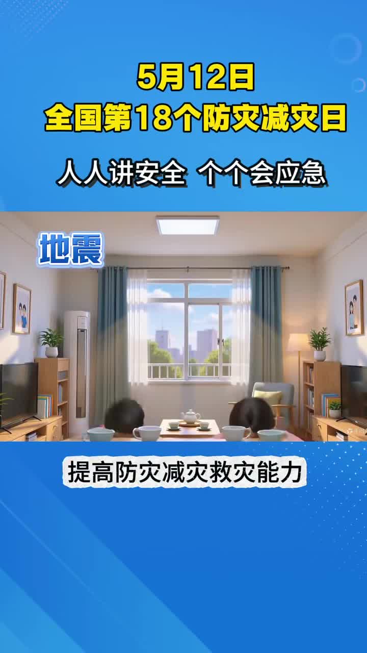 5月12日 全国第18个防灾减灾日到来