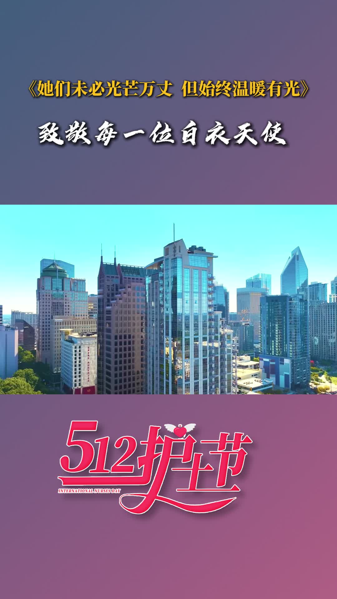 【名医来了】《她们未必光芒万丈 但始终温暖有光》致敬每一位白衣天使