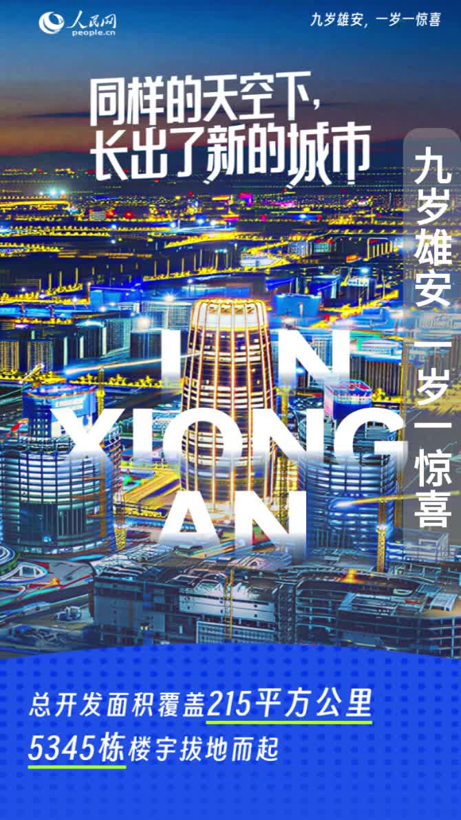 九岁雄安  一岁一惊喜