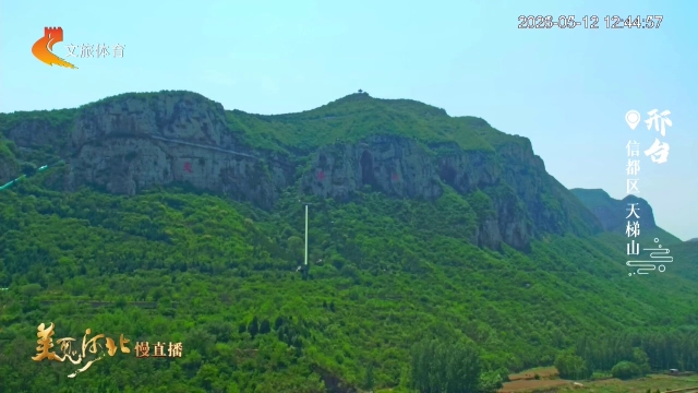 美丽河北慢直播丨天梯凌云起，万洞藏乾坤！邢台 正午 2026/05/12 #这么近，那么美，周末到河北