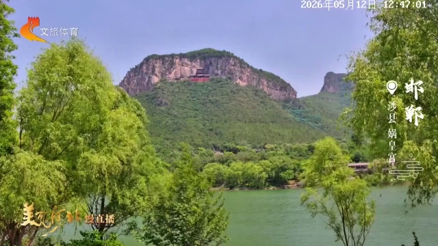 美丽河北慢直播丨“华夏祖庙”娲皇宫，蕴藏山水秘境~邯郸 正午 2026/05/12 #这么近，那么美，周末到河北
