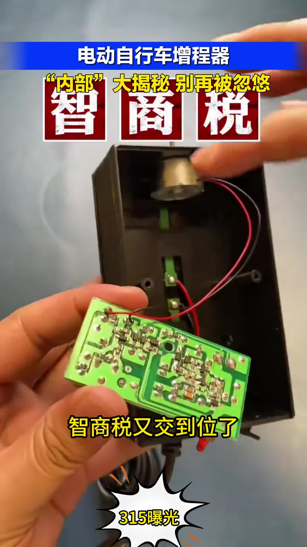 天天315|电动自行车增程器“内部”大揭秘别再被忽悠