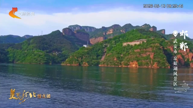 美丽河北慢直播丨邯郸必打卡！京娘湖的碧水丹崖，堪称北方“小桂林” 清晨 2026/05/13#这么近，那么美，周末到河北