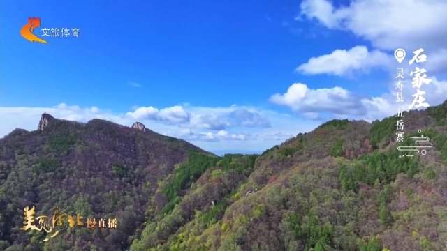 美丽河北慢直播•太行山文化旅游带丨山峦葱茏峰峦秀，五岳寨风光太养眼 正午 2026/05/13#这么近，那么美，周末到河北