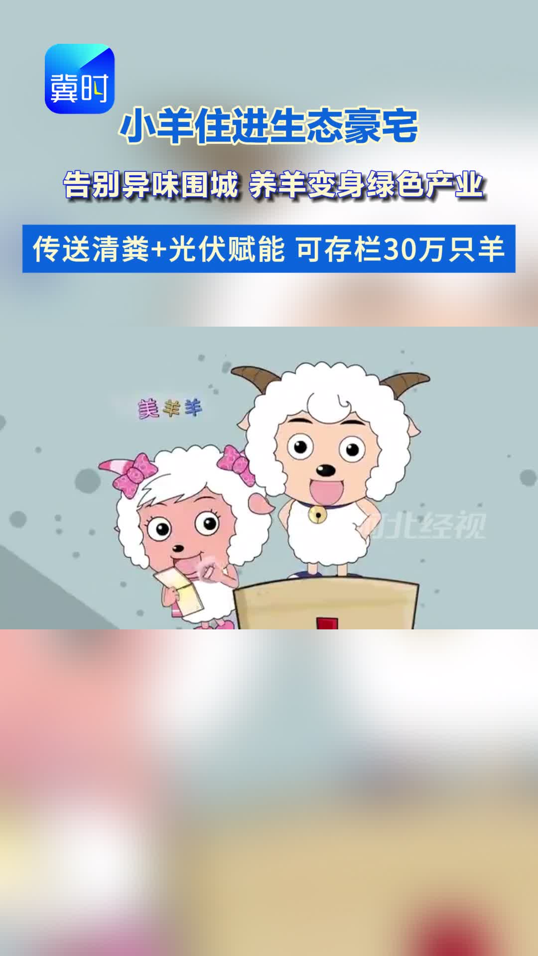 小羊住进生态豪宅 告别异味围城 养羊变身绿色产业 传送清粪＋光伏赋能 可存栏30万只羊