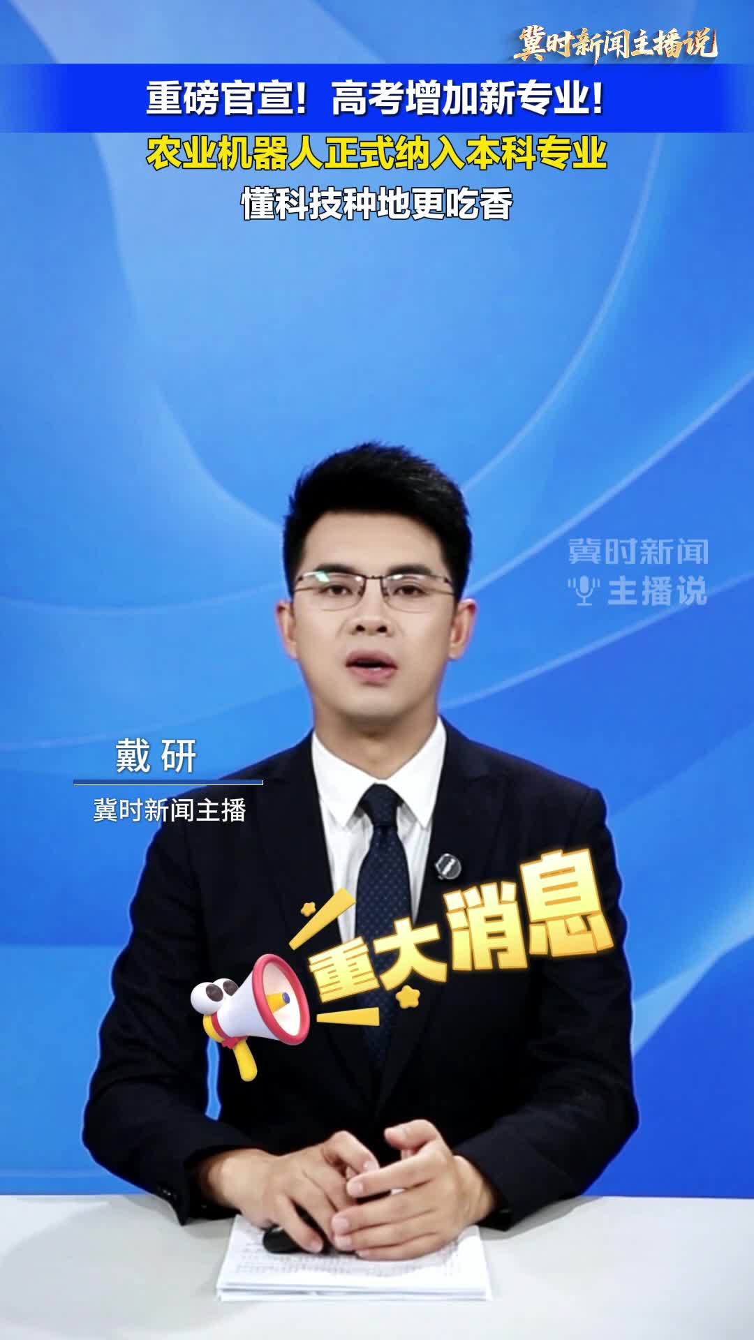 【冀时新闻主播说】重磅官宣！高考增加新专业！农业机器人正式纳入本科专业， 懂科技种地更吃香！